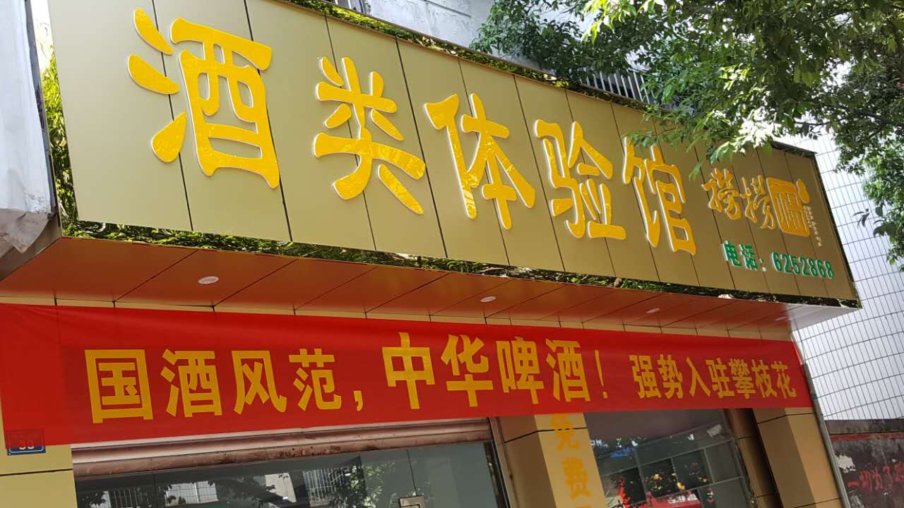 吳總邀你到撈撈福酒行品酒購(gòu)物??！