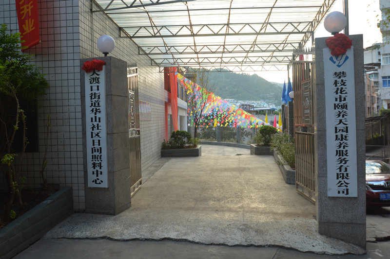 養(yǎng)老，就到攀枝花頤養(yǎng)天園！