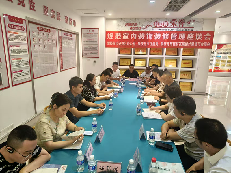 攀枝花市召開規(guī)范室內裝飾裝修安全管理工作座談會 筑牢安全防線 保障群眾利益