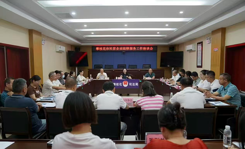攀枝花召開民營企業(yè)法律服務(wù)座談會 精準(zhǔn)護航高質(zhì)量發(fā)展