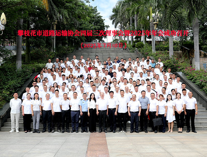 攀枝花市道路運(yùn)輸協(xié)會(huì)四屆三次理事會(huì)暨2025年年會(huì)成功召開 